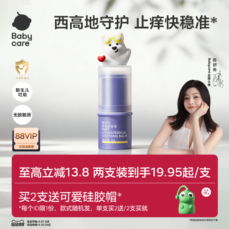 【舒緩加倍】babycare紫草膏舒緩棒嬰兒寶寶兒童清涼非青草膏便攜