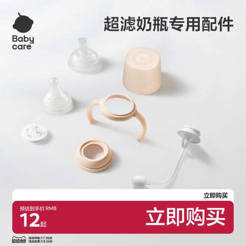 babycare超滤奶瓶配件