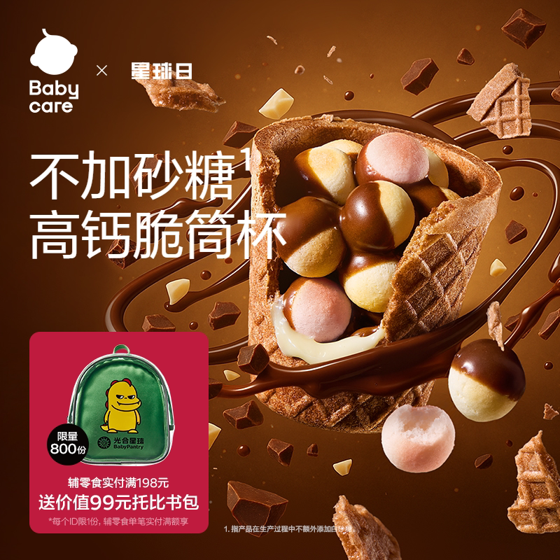 babycare光合星球高钙DHA星球脆筒杯磨牙小馒头巧克力儿童零食图片