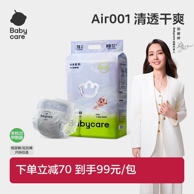 Babycare Air001系列超薄透气婴儿纸尿裤拉拉裤婴儿尿不湿单包装