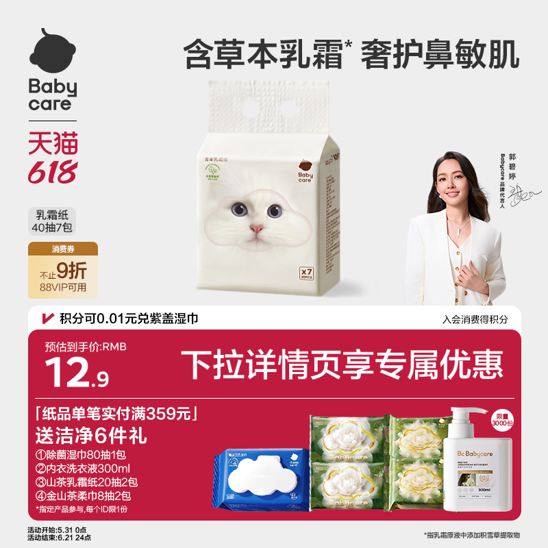 babycare雪柔乳霜纸云柔巾积雪草柔纸巾擦鼻涕纸卫生纸婴儿柔纸巾