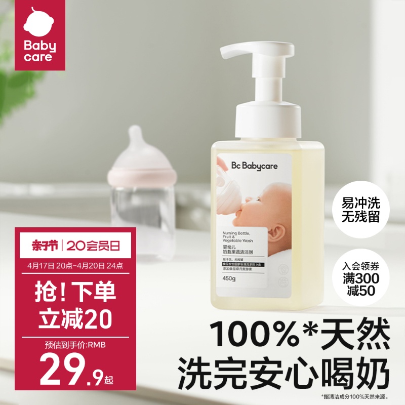 babycare450g瓶装奶瓶清洗剂