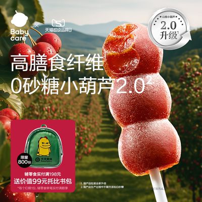 babycare山楂小葫芦光合星球无添加砂糖儿童零食送宝宝婴儿辅食谱
