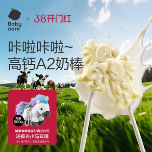 babycare高钙牛奶棒棒糖奶片光合星球儿童零食牛乳赠宝宝婴儿食谱