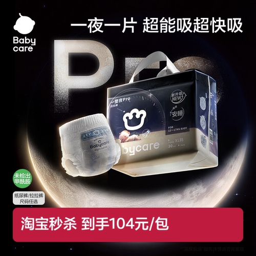 babycare一整夜pro安睡纸尿裤