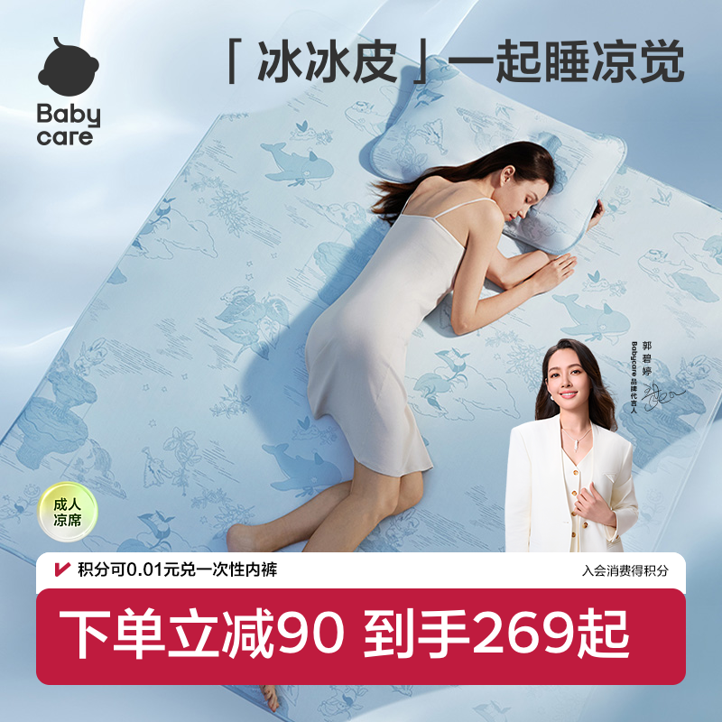 babycare凉感冰丝凉席夏季成人软席婴儿可用儿童透气可擦洗含枕套