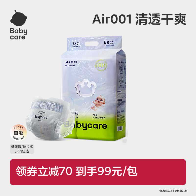 Babycare Air001系列超薄透气婴儿纸尿裤拉拉裤婴儿尿不湿单包装