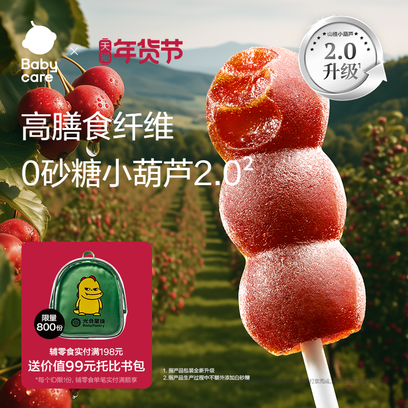 babycare山楂小葫芦光合星球无添加砂糖儿童零食送宝宝婴儿辅食谱,婴童食品,果肉条,淘宝优惠券,粉丝福利购,淘宝优惠卷