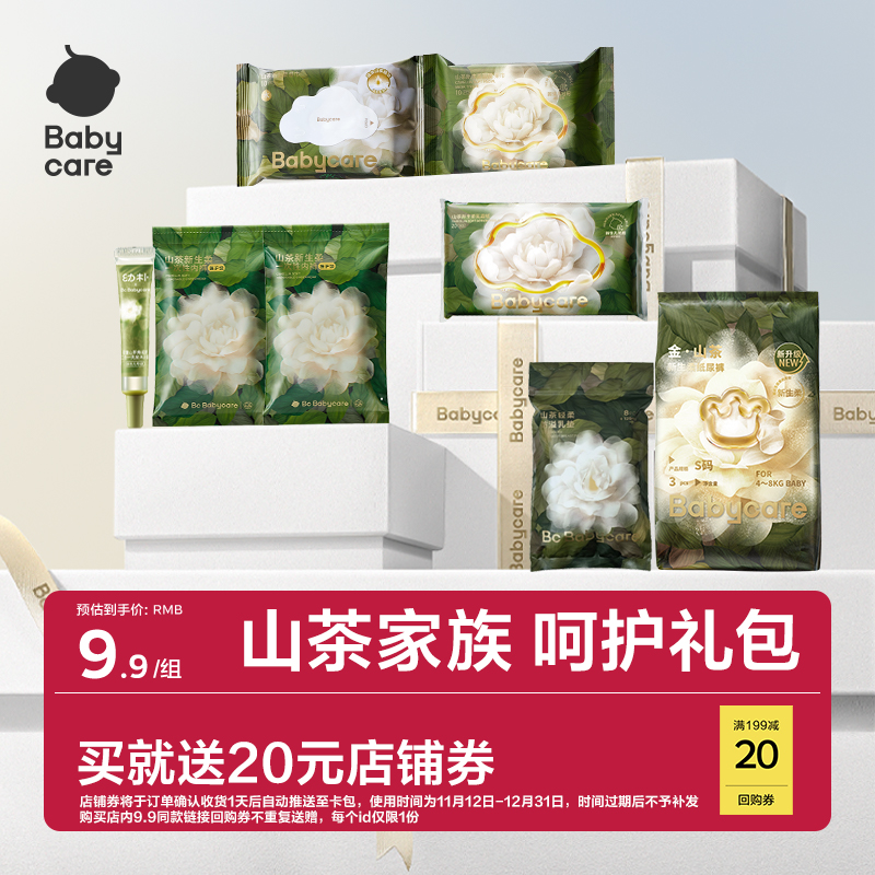 babycare山茶礼包回购券
