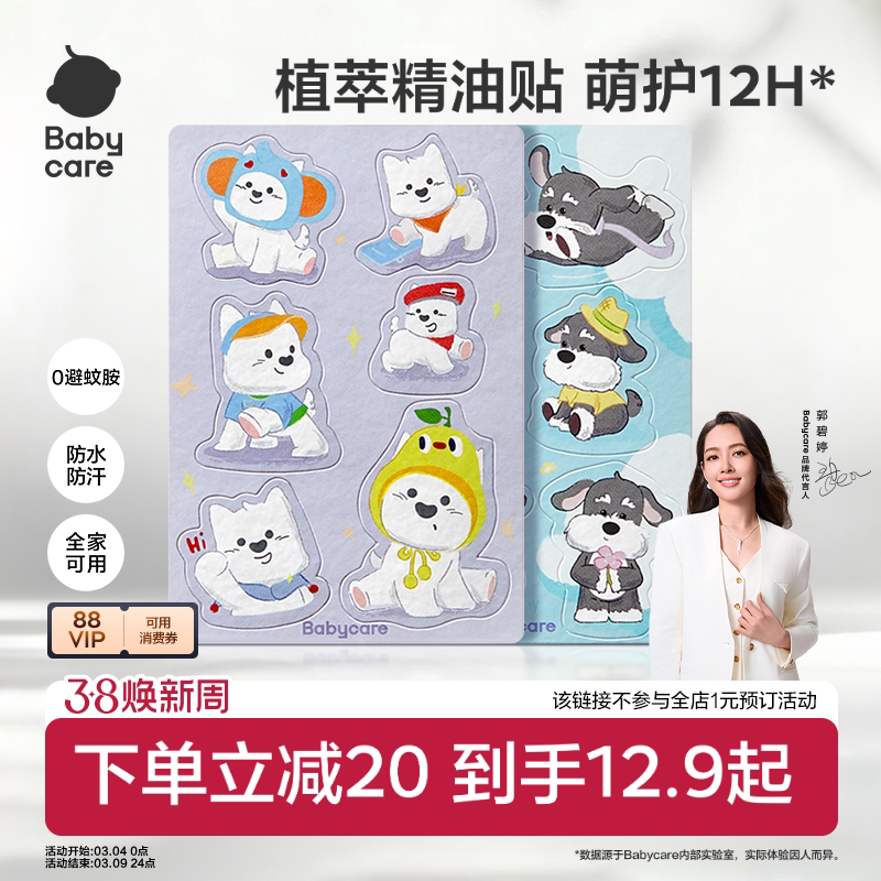 【长效守护】babycare植物精油贴婴儿宝宝户外神器儿童成人贴纸