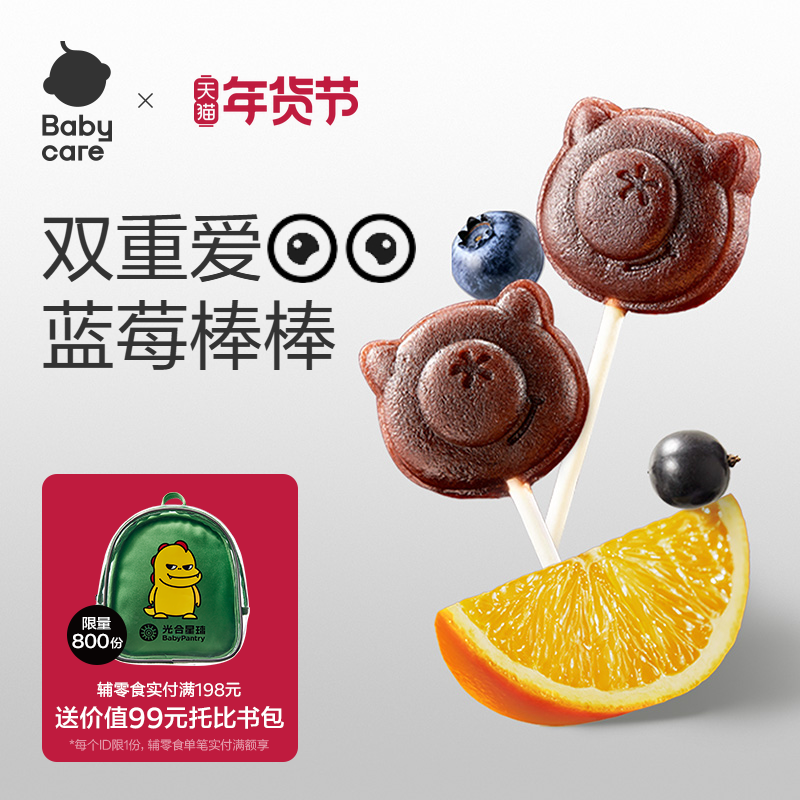 babycare光合星球蓝莓香橙棒棒糖果肉条儿童零食宝宝无添加白砂糖