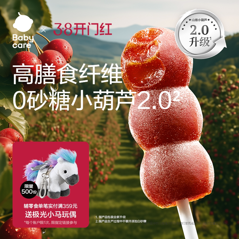 babycare山楂小葫芦光合星球无添加砂糖儿童零食送宝宝婴儿辅食谱