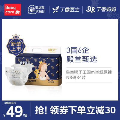 babycare纸尿裤皇室狮子王国宝宝超薄透气新生儿尿不湿mini装NB34