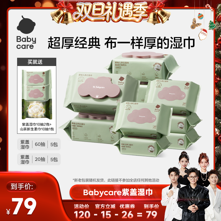 babycare婴幼儿紫盖湿巾