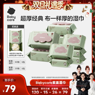 20抽5包 babycare婴幼儿紫盖湿巾手口屁60抽5包 香菇来了
