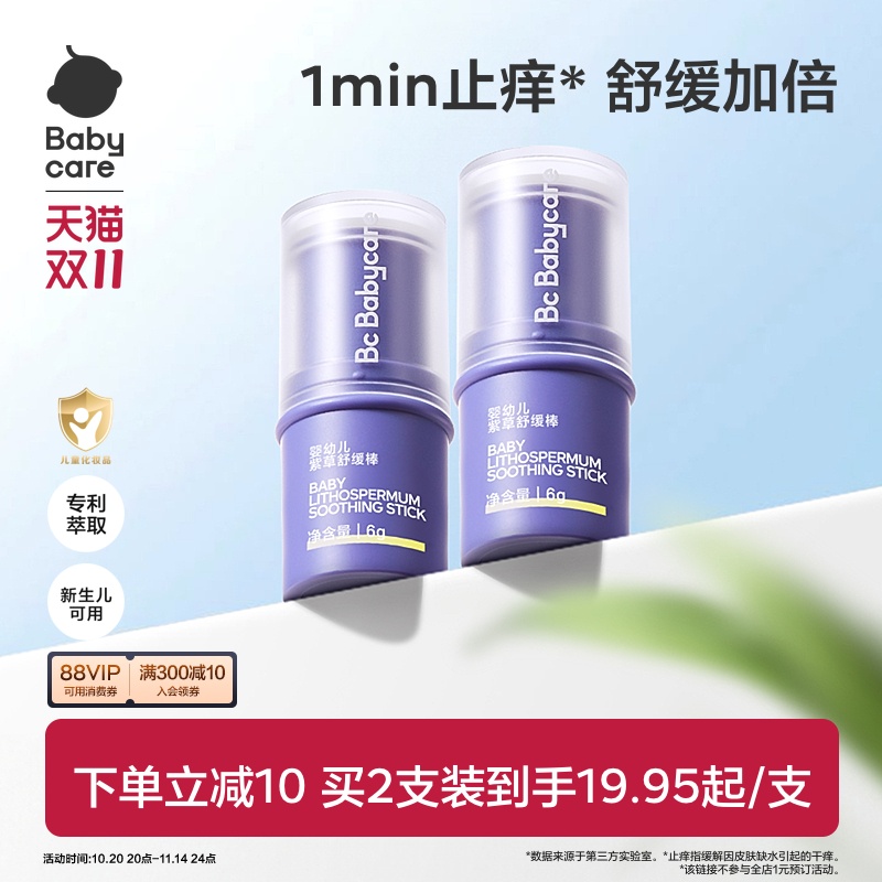 babycare婴儿紫草舒缓棒清凉止痒