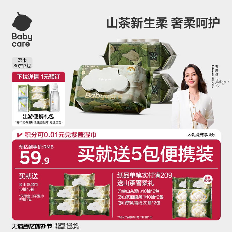 babycare山茶湿巾新生婴幼儿童手口专用宝宝安全柔软加厚家用大包