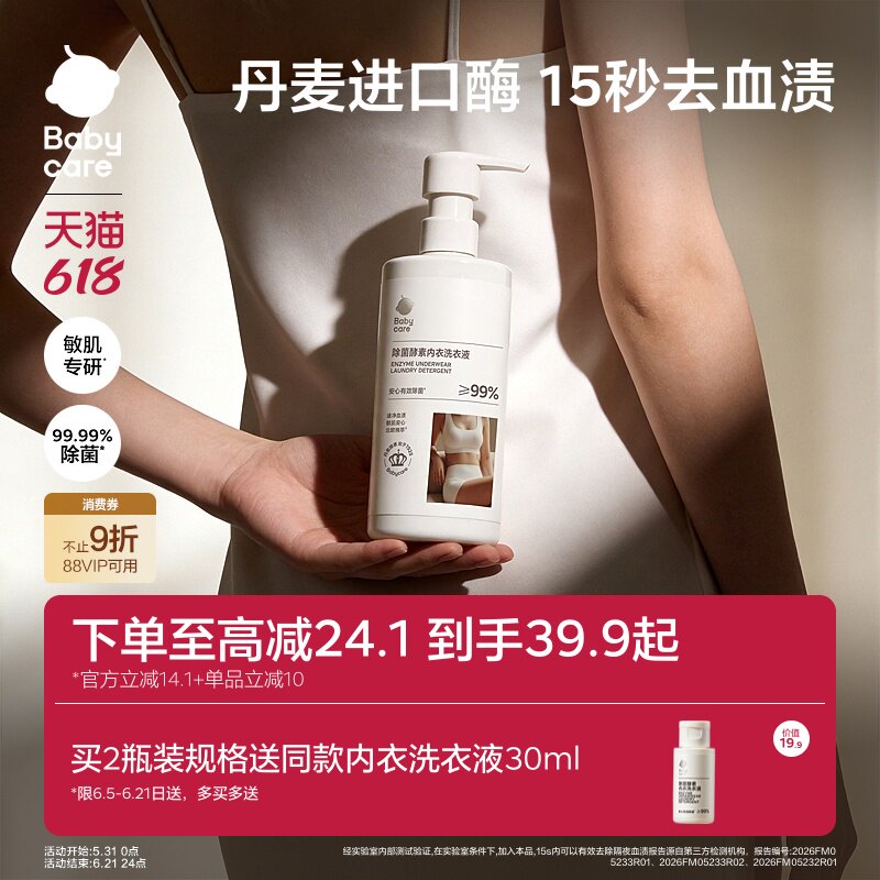 【新品上市】babycare除菌酵素内衣洗衣液专用内裤清洗液抑除菌