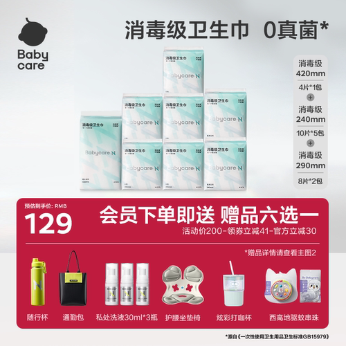 赠品任选babycare消毒级卫生巾