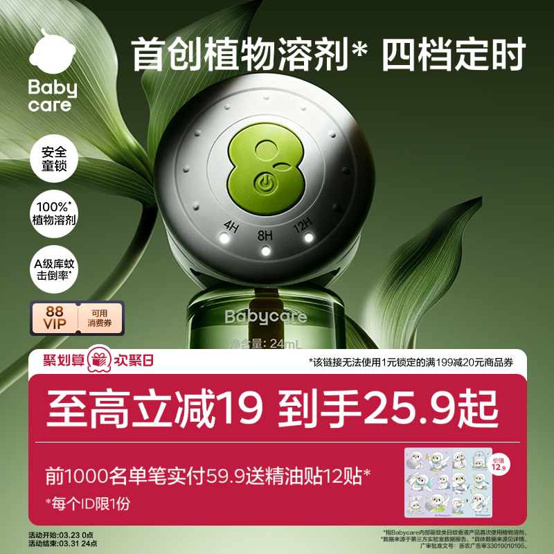 【強效驅蚊】babycare植物電熱蚊香液嬰兒兒童家用防蚊蟲叮咬驅蚊