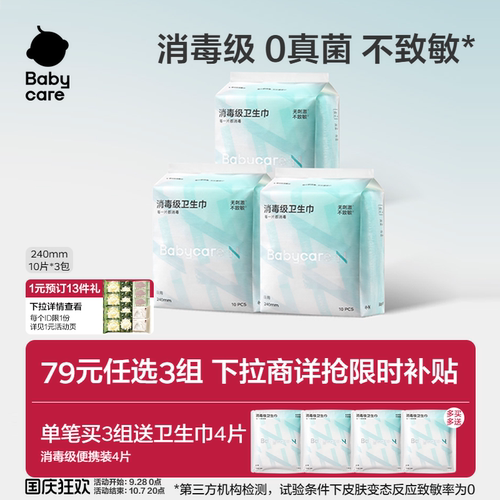 Babycare消毒级卫生巾敏感肌专研