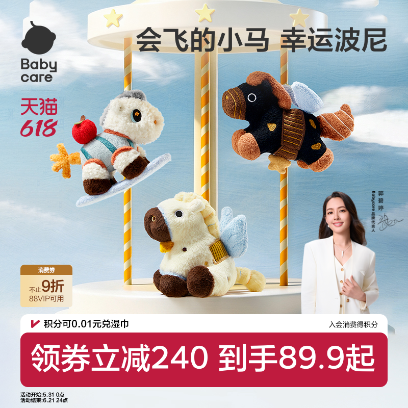 babycare小马挂件毛绒玩偶可爱吉祥物包包钥匙装饰扣儿童生日礼物