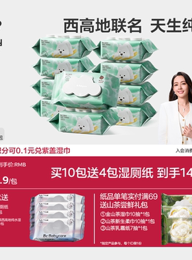 【详情领优惠】babycare纯水湿巾纸西高地手口专用宝宝家用大包装