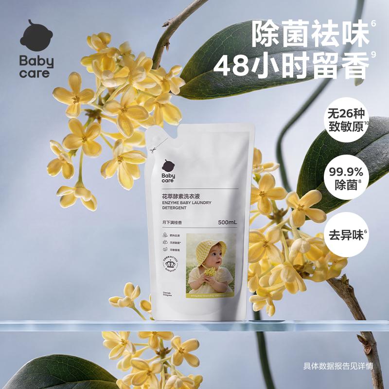 【顺手买一件】Babycare婴儿酵素香氛洗衣液宝宝专用清洗除菌抑菌
