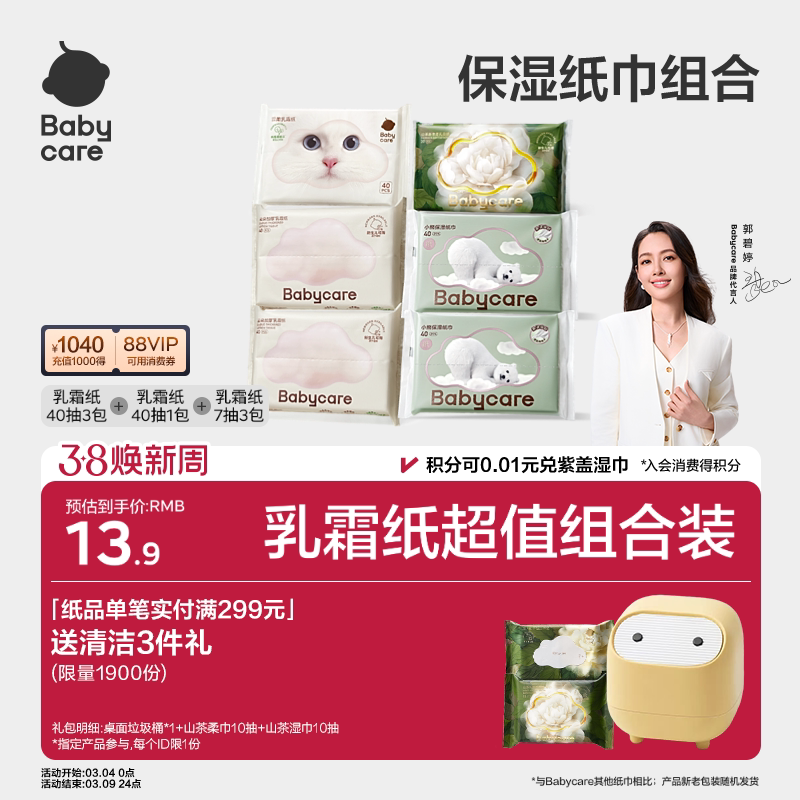 【淘金币】babycare乳霜纸云柔巾柔厚保湿纸巾礼包