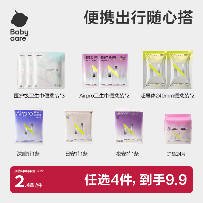 【9.9任选4】babycare经期出行随心装消毒级卫生巾安睡裤U先