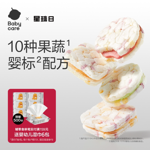 babycare光合星球果蔬夹心米饼