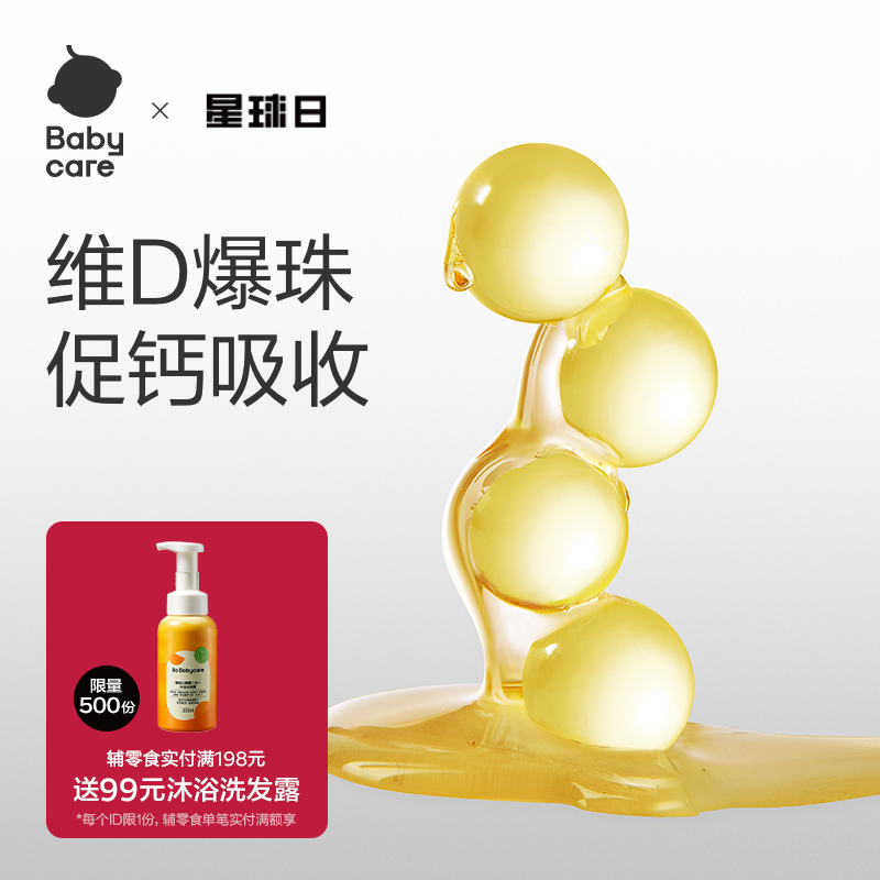 babycare光合星球维生素D爆珠