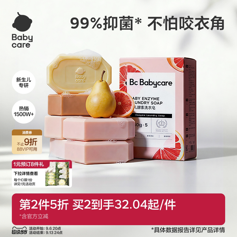 babycare婴儿酵素洗衣皂新生婴儿皂宝宝专用肥皂内衣裤用抑菌除菌