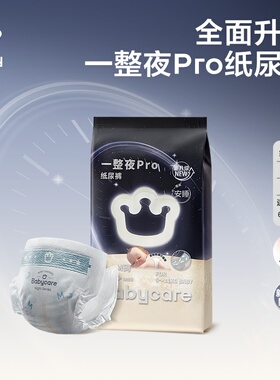 【天猫U先】babycare一整夜Pro纸尿裤拉拉裤婴儿夜用尿不湿4片任