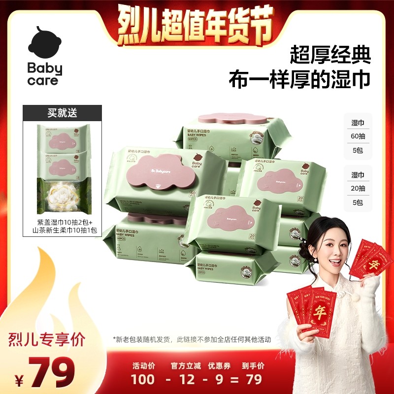 【烈儿超值年货节】babycare婴幼儿紫盖湿巾60抽5包+20抽5包,婴童用品,普通婴童湿巾,淘宝优惠券,粉丝福利购,淘宝优惠卷