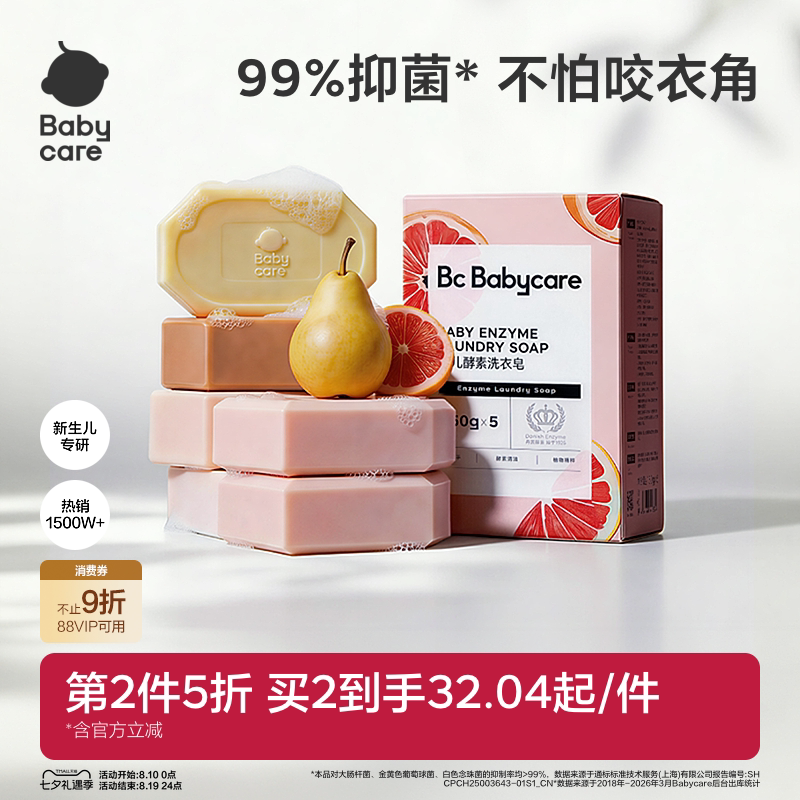 babycare婴儿酵素洗衣皂新生婴儿皂宝宝专用肥皂内衣裤用抑菌除菌