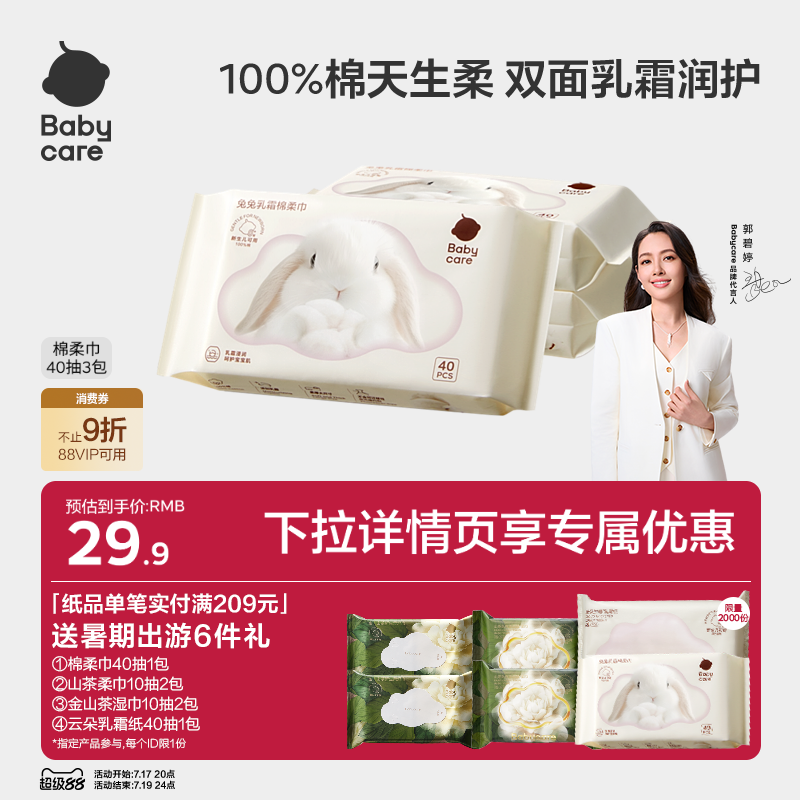 babycare兔兔乳霜棉柔巾100%纯棉加厚婴幼儿一次性洗脸巾40抽3包
