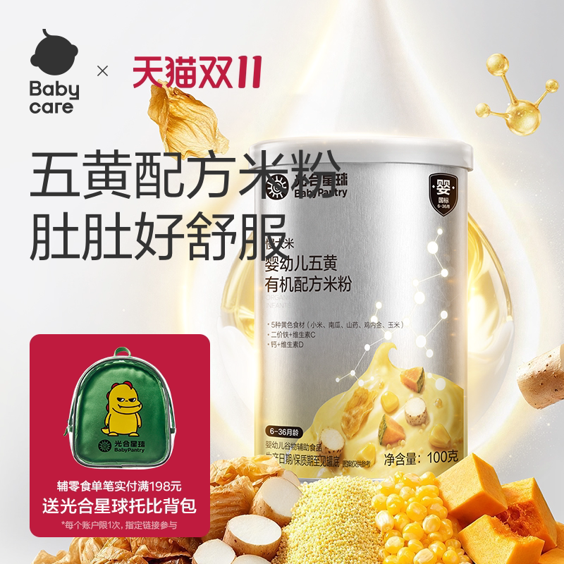 babycare光合星球五黄有机配方慢米粉婴儿高铁低敏米糊宝宝辅食