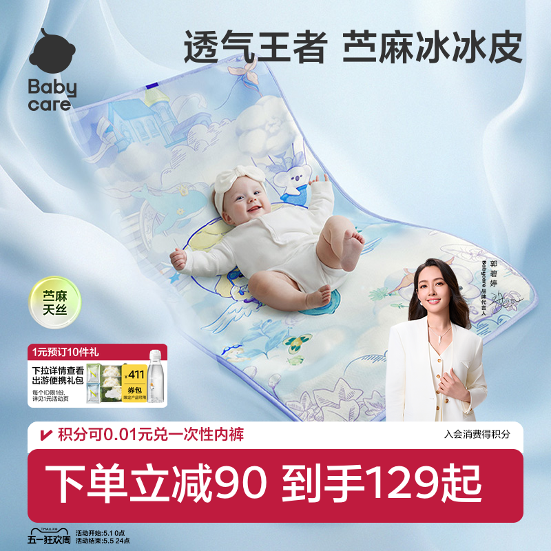 babycare新生婴儿苎麻冰冰皮凉席儿童宝宝婴儿床凉席幼儿园席子