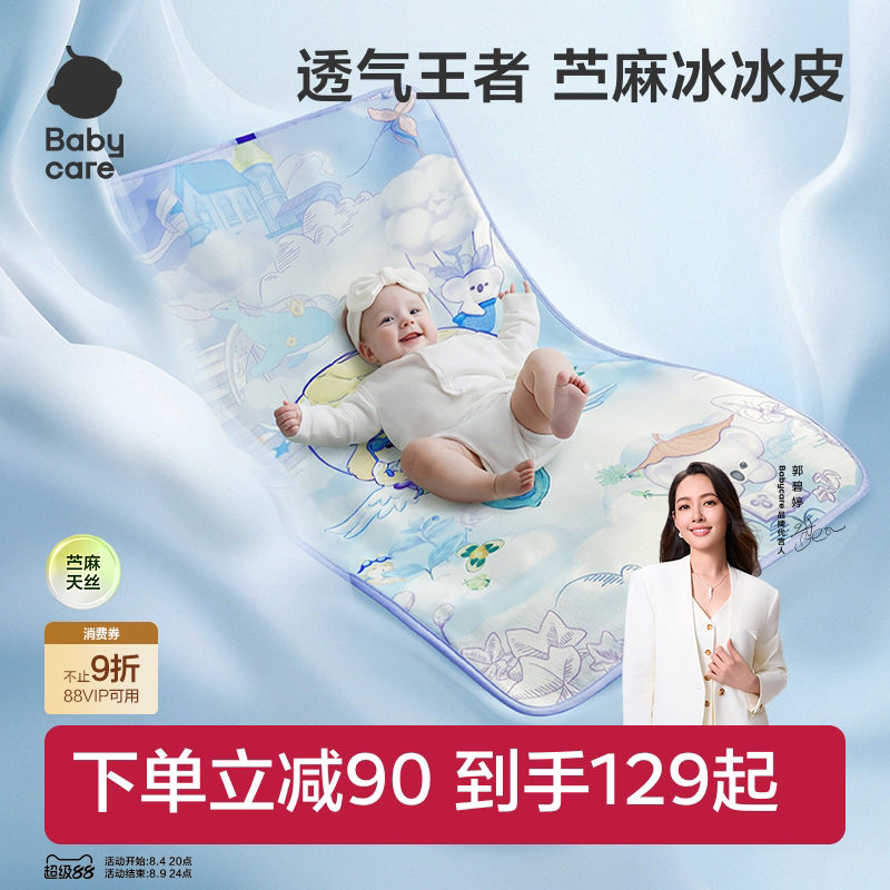 babycare新生婴儿苎麻冰冰皮凉席儿童宝宝婴儿床凉席幼儿园席子