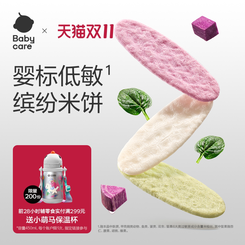 babycare光合星球婴儿低敏缤纷米饼无麸质儿童零食宝宝饼干磨牙