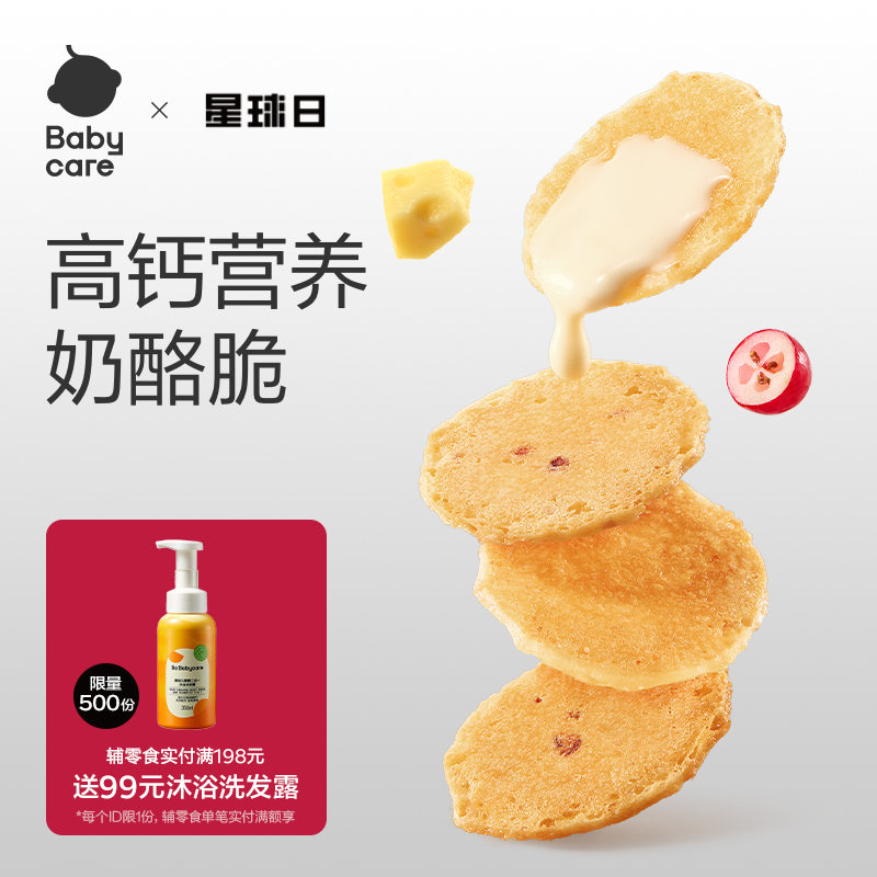 babycare光合星球高钙奶酪脆片