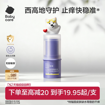 【舒缓止痒】babycare紫草膏舒缓棒止痒膏清凉便携户外儿童婴儿