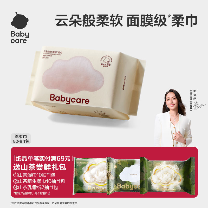 天猫80抽棉柔巾babycare