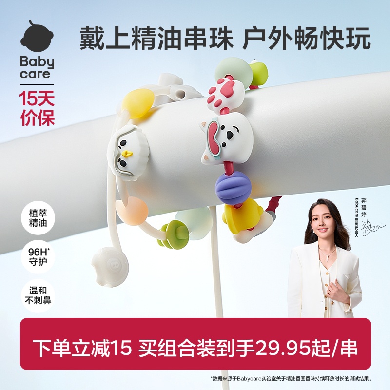 babycare精油手串随身户外防护用