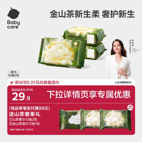 babycare山茶柔巾超柔加厚