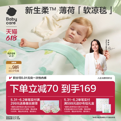 babycare新生婴儿盖毯宝宝小被子儿童安抚毯子透气夏凉被自然凉选