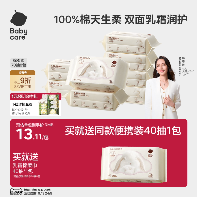 babycare兔兔乳霜棉柔巾干湿两用新生一次性100%纯棉洗脸巾婴幼儿