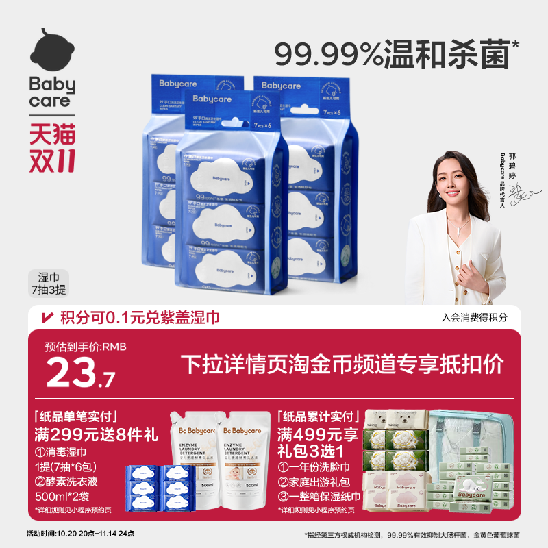 【鹭卓卓沅同款】babycare杀菌消毒湿巾清洁手口专用便携小包装 【鹭卓卓沅同款】babycare杀菌消毒湿巾清洁手口专用便携小包装