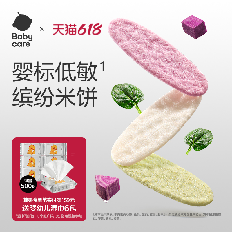 babycare光合星球婴儿低敏缤纷米饼无麸质儿童零食宝宝饼干磨牙